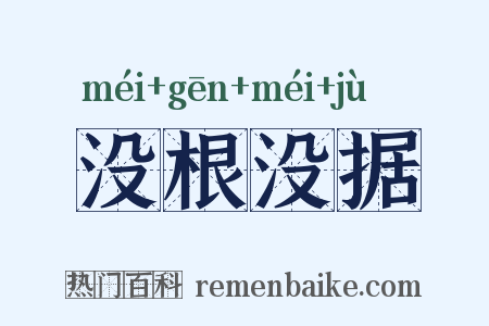 没根没据是什么意思的图片